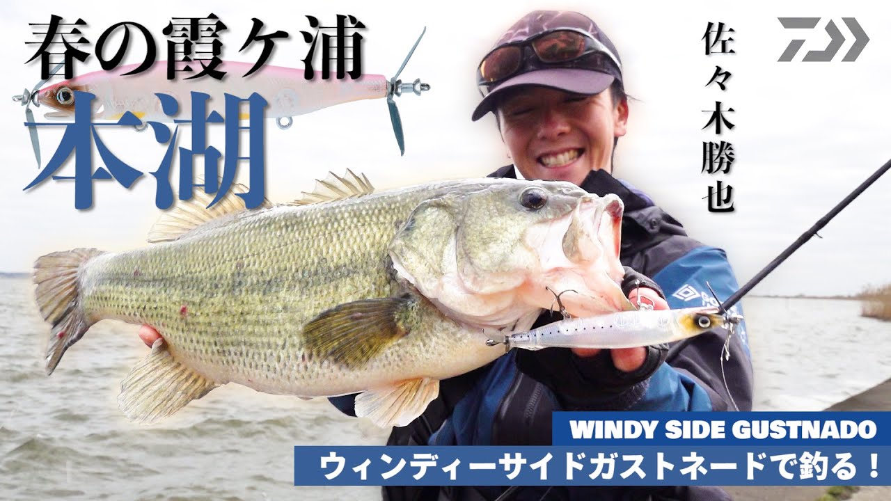佐々木勝也 ウィンディーサイドガストネードで釣る春の霞ヶ浦本湖｜Ultimate BASS by DAIWA Vol.331