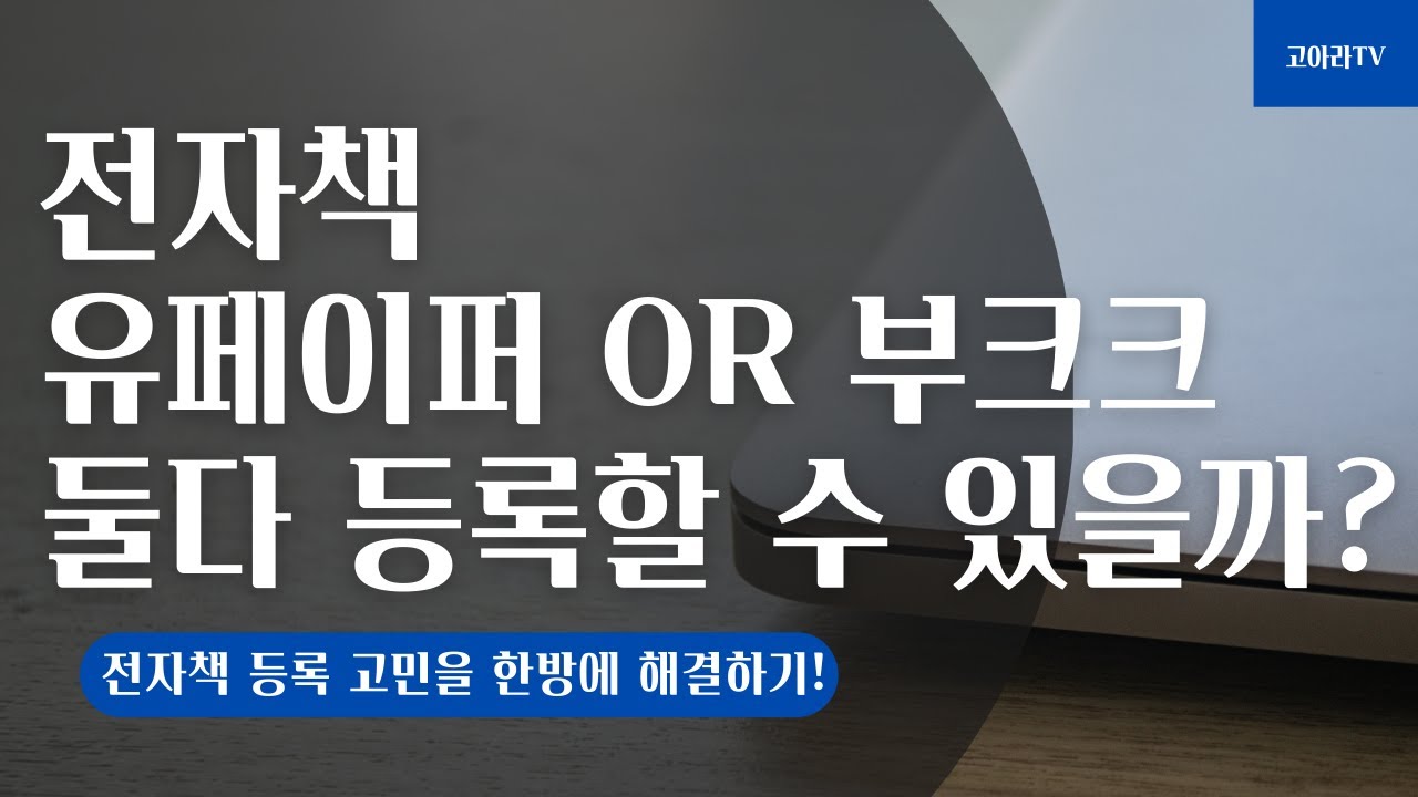 유페이퍼 &부크크 둘다 OK?? #전자책 판매자 필수시청