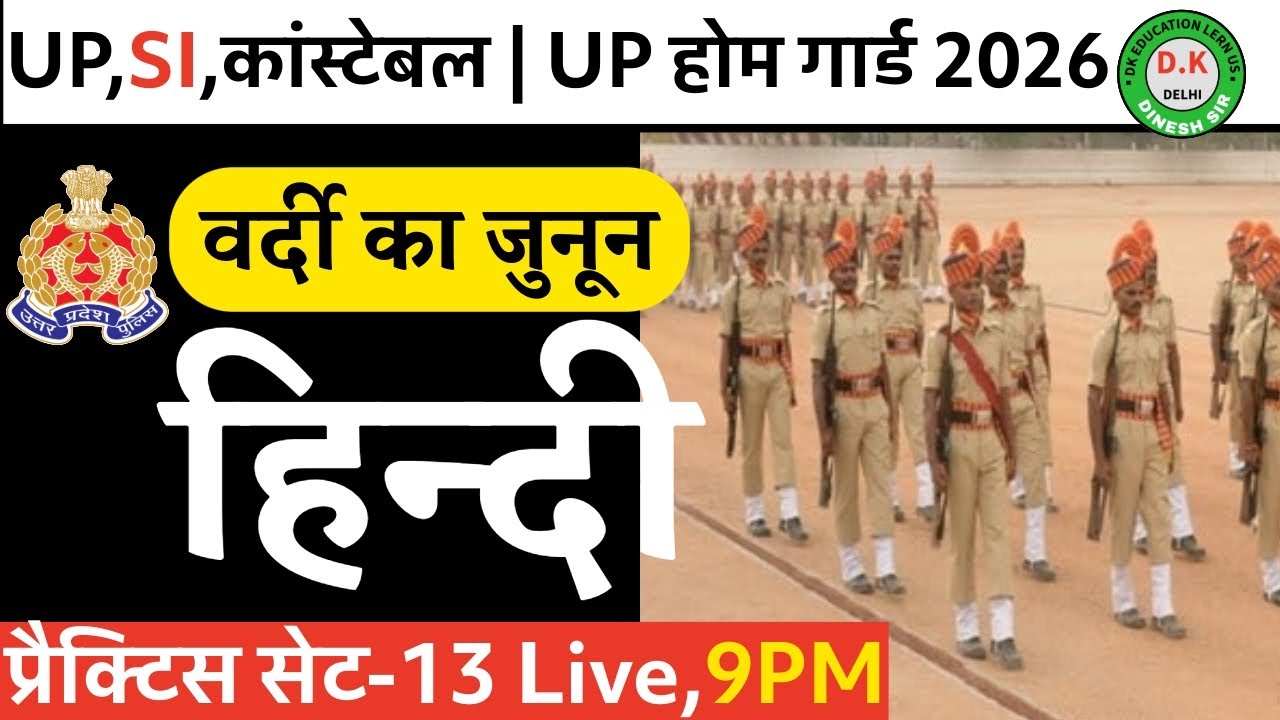 यूपी पुलिस SI, कांस्टेबल 2026 (वर्दी का जुनून) हिंदी प्रैक्टिस सेट NO,13 @ BY DINESH SIR#