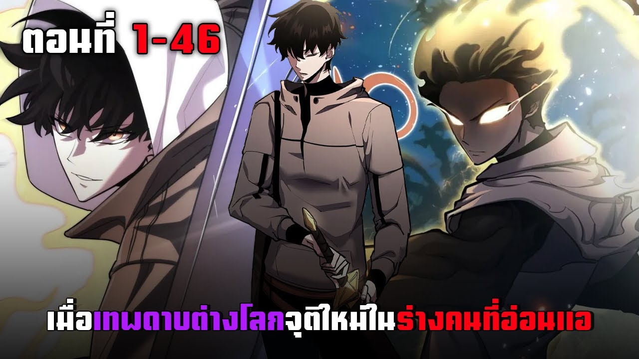 เทพดาบต่างโลกจุติใหม่ในร่างคนธรรมดา ตอนที่ 1-46 | มังฮวาพระเอกเทพ ต่างโลก เกิดใหม่