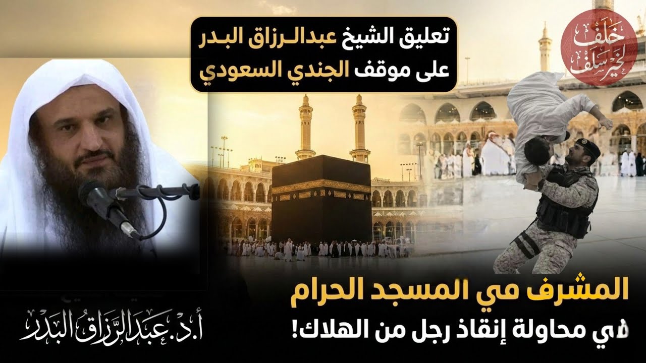 إنقاذ رجل من الموت في الحرم المكي: تعليق الشيخ عبد الرزاق البدر.