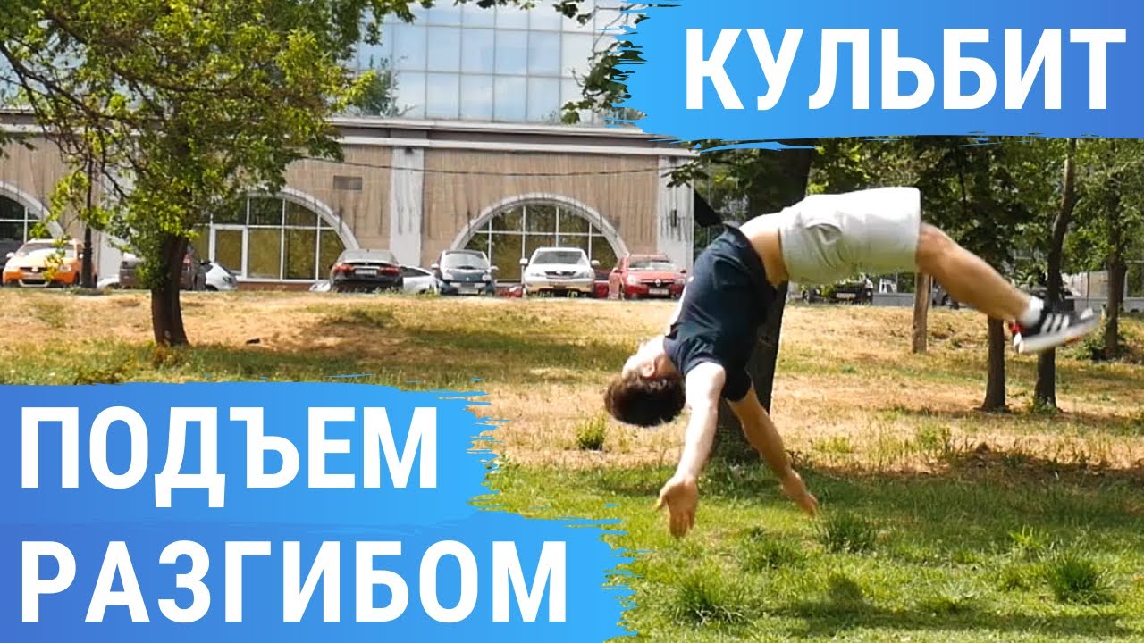Как научиться делать Подъем разгибом и Кульбит (Kip Up/Kick Up and Front Handspring Tutorial)
