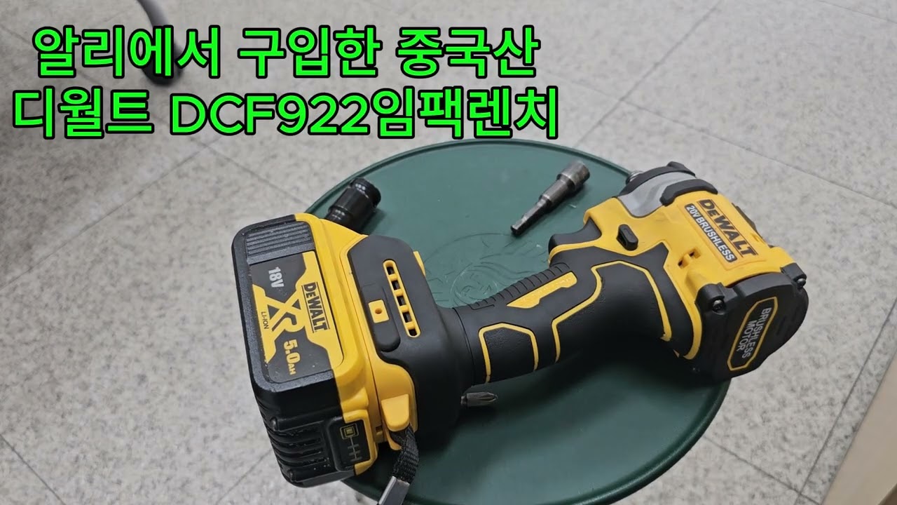 알리에서 2만원대에 구입한 디월트922 임팩렌치 리뷰 과연 쓸만할까? 구입해도 될까?