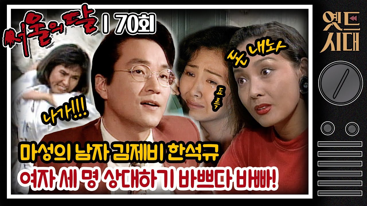 [#서울의달] 70회 | 하루에 사랑한다는 말을 ❤️‍🔥두 여자❤️‍🔥에게 하는 리즈시절 한석규😵‍💫 도대체 매력이 뭐길래?💦MBC940904방송