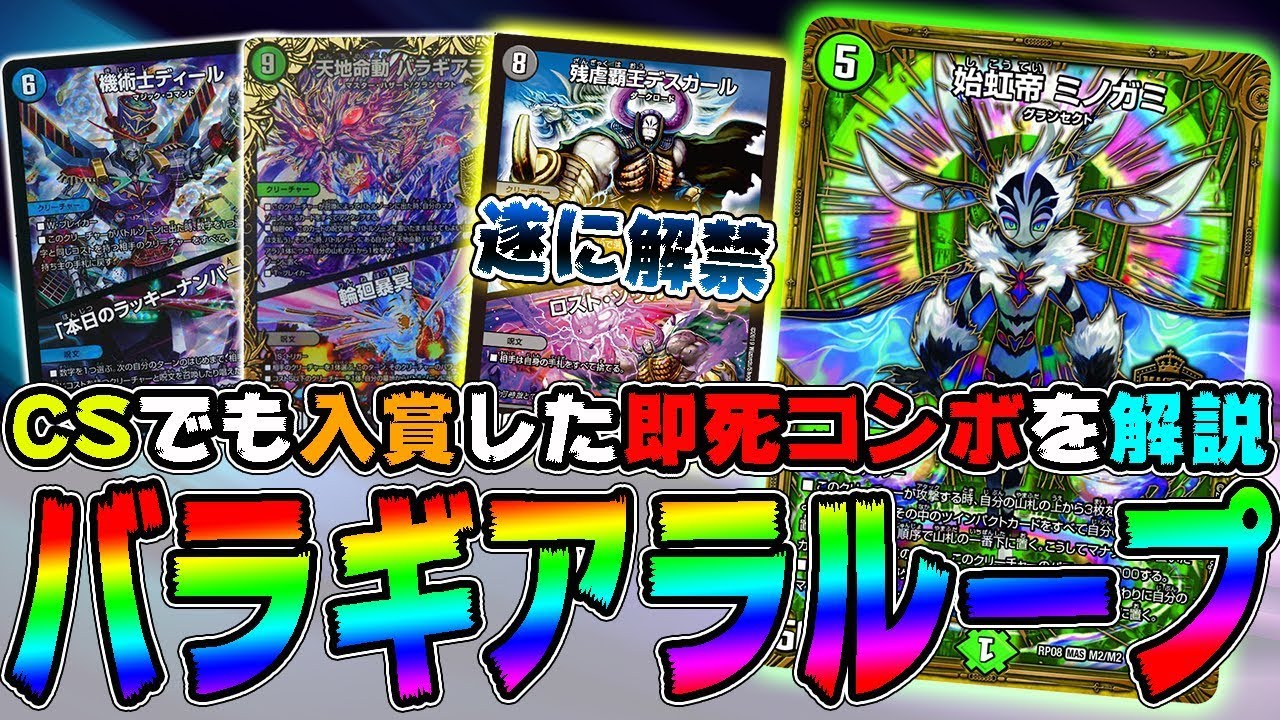 【デュエマ】バラギアラがCSで大暴れ！フィニッシュループも解説『バラギアラループ』【対戦動画】