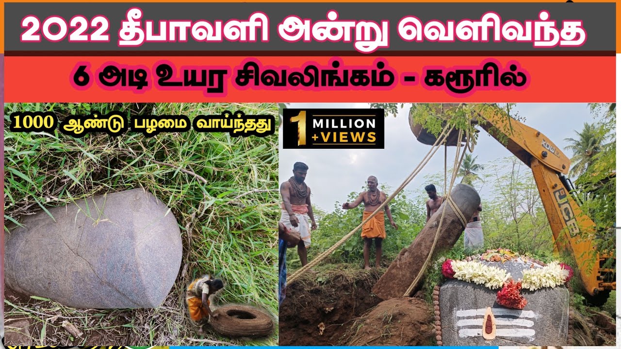 கரூரில் 1000 ஆண்டு பழமையான  6 அடி உயர சிவலிங்கம் வெளிவந்தது.  Ancient 6 Feet Sivalingam in Karur