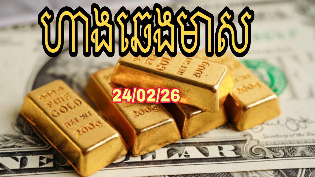 ហាងឆេងមាសប្រចាំថ្ងៃ  #gold #trading 