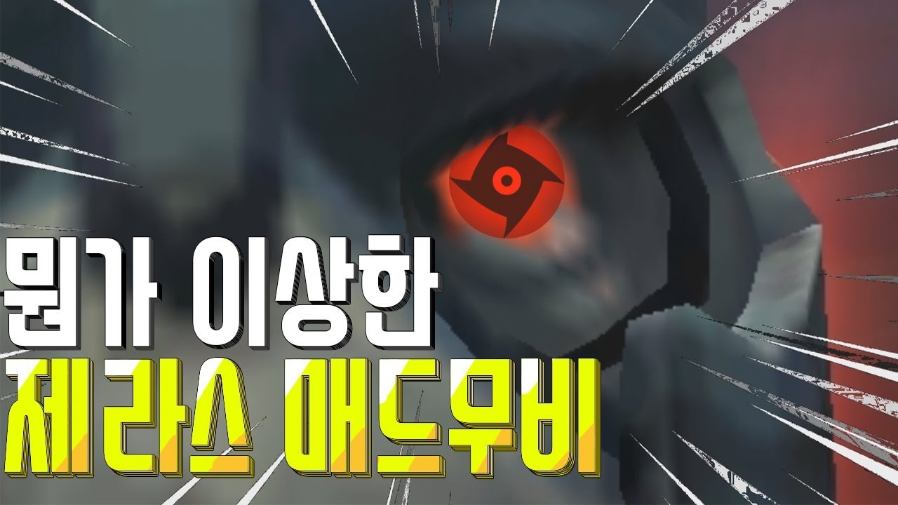 롤] 뭔가 이상한 제라스 랭킹1위 매드무비 [엔마]