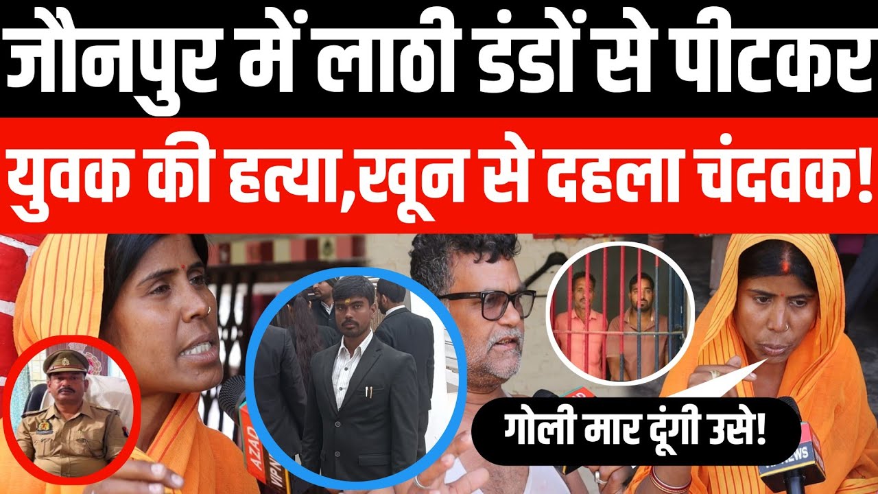 Jaunpur में लाठी डंडों से पीटकर युवक की हत्या,खून से दहला चंदवक!