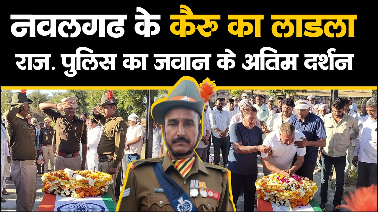 कैरू के लाडले कमलेश कुमार (राज़ पुलिस) का पा#र्थिव दे#ह को सलामी व अंतिम दर्शन #Rajpolice #Kairu