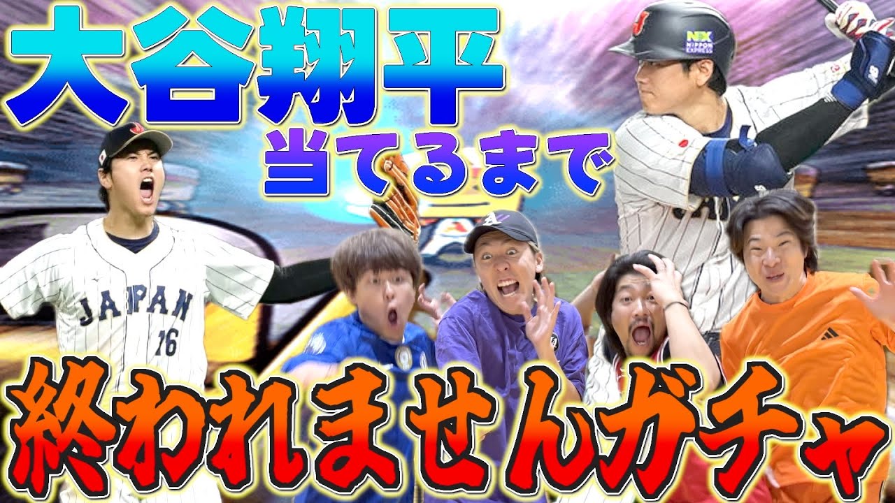 【プロスピA】大谷翔平出るまでガチャ回したら大破産wwww