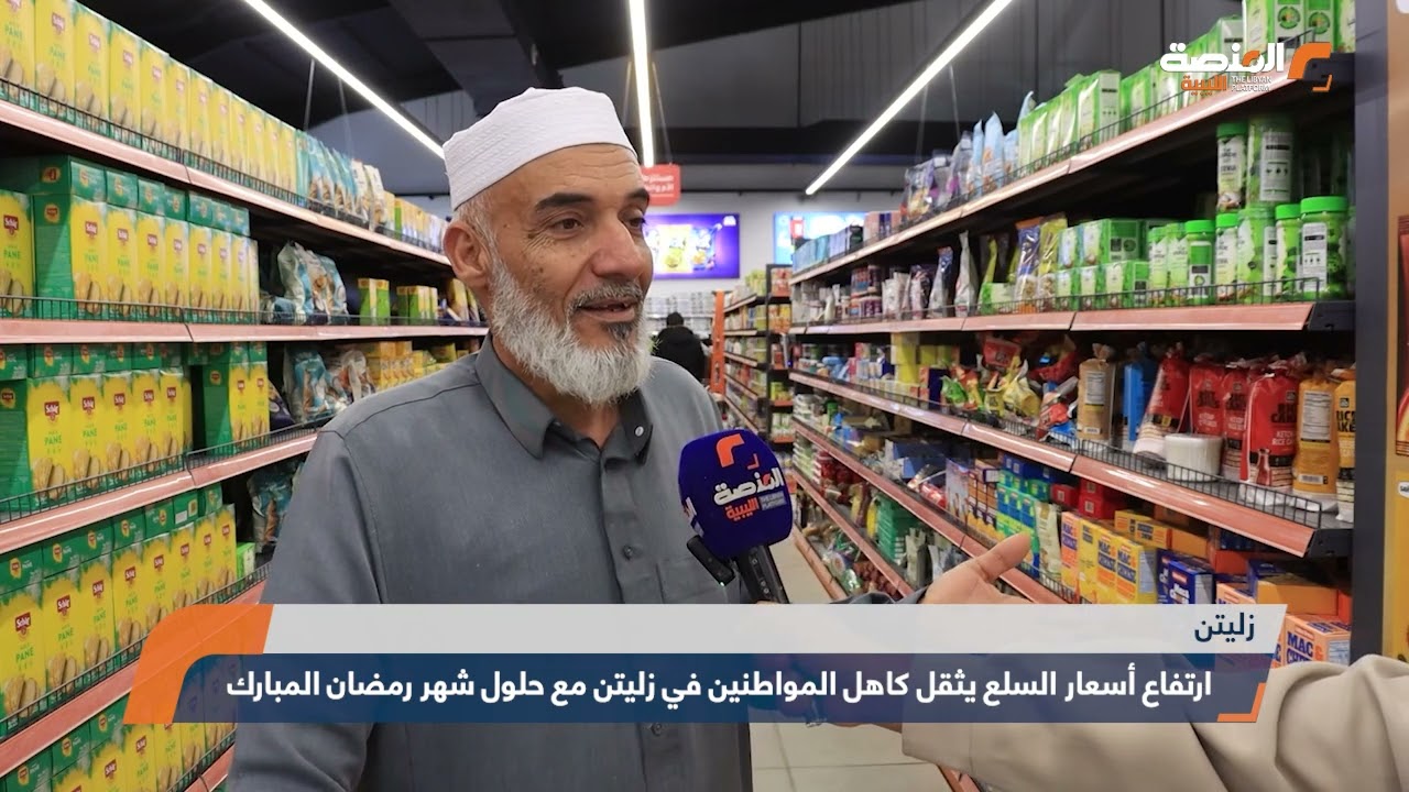 ارتفاع أسعار السلع يثقل كاهل المواطنين في زليتن مع حلول شهر رمضان المبارك