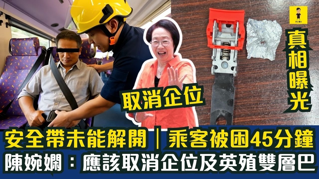 巴士安全帶未能解開｜真相曝光｜乘客被困45分鐘｜陳婉嫻：應該取消企位及英殖雙層巴 #東張西望  #tvb