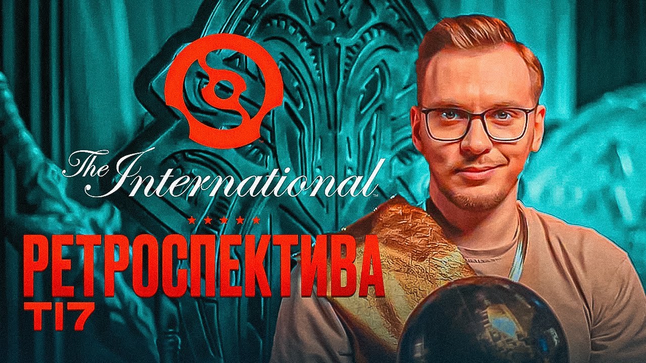 The International 7, комментим с Lil'ом