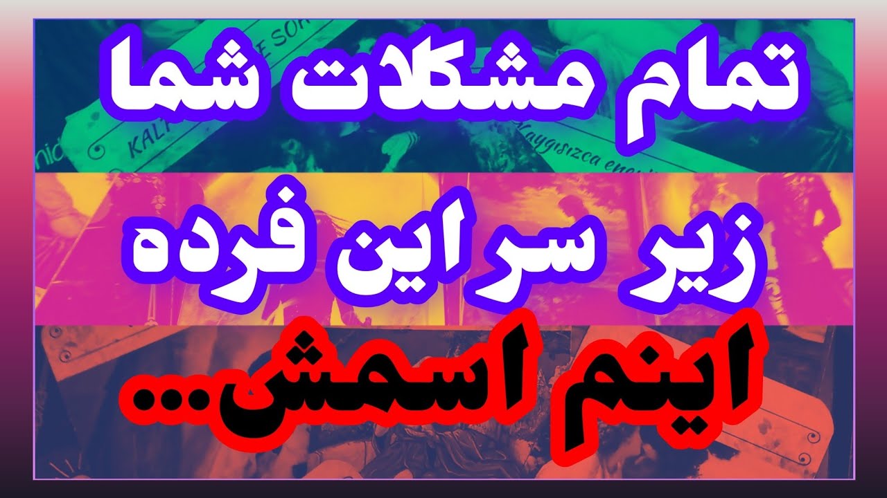 فال تاروت آدم و حوا ❤️تمام مشکلات شما زیر سر این فرده اینم اسمش...