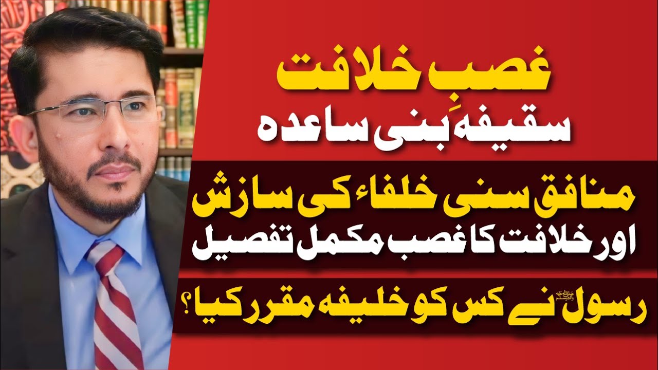 Ghasib e Khilafat | Saqifa Bani Saida | Rasool ﷺ Ne Kis Ko Khalifa Banaya ? | Hassan Allahyari Urdu
