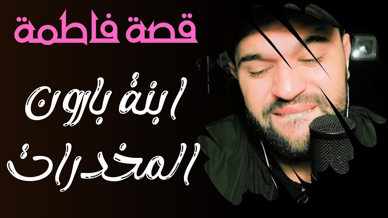قصة 331 فاطمة ابنة بارون المخدرات: أسرار وحكايات من أعماق