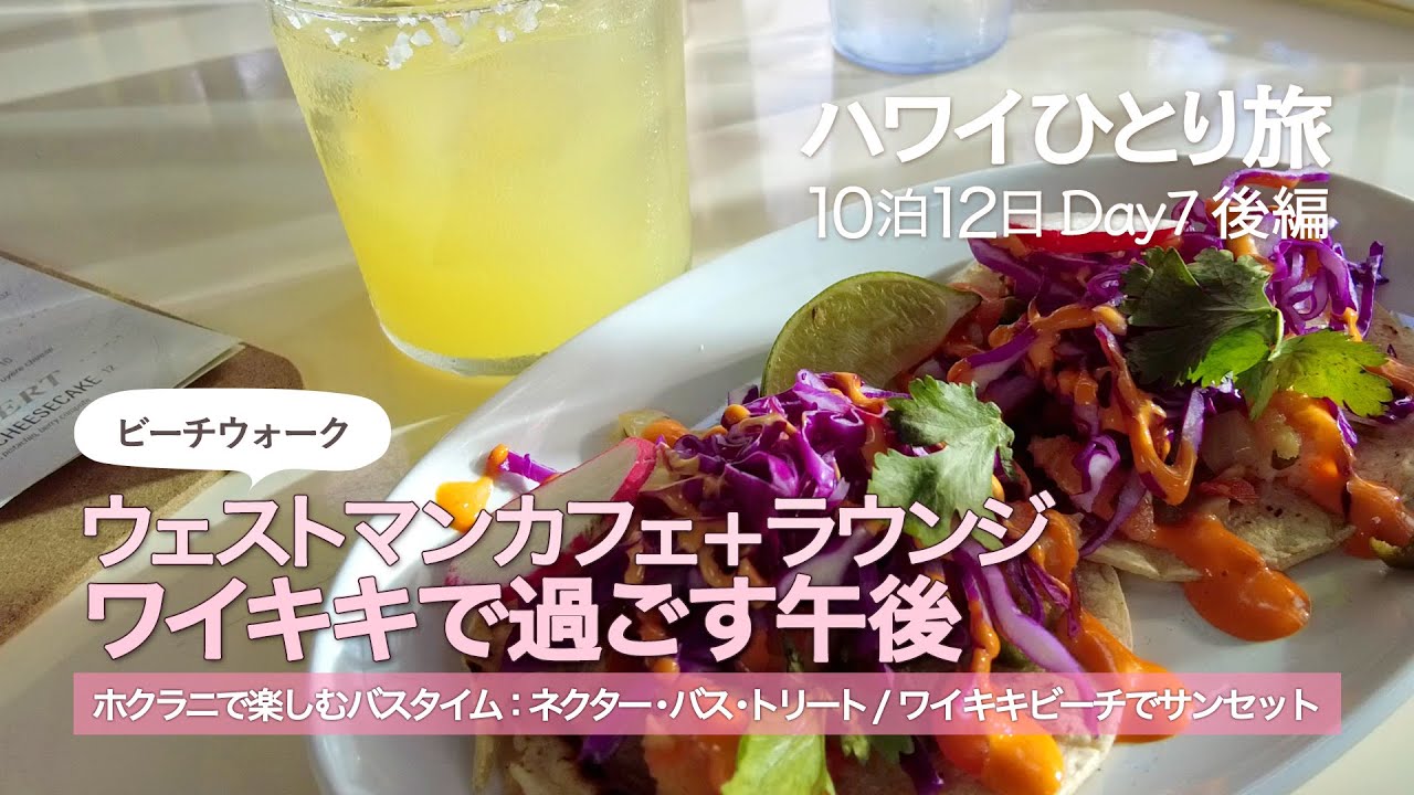 【ハワイひとり旅10泊12日】Day7後編 │ ひとりハワイにおすすめのハッピーアワー！ウェストマンカフェ │ ネクターバストリートのバスボムでホクラニのバスタイムに癒しを │Hawaii Vlog