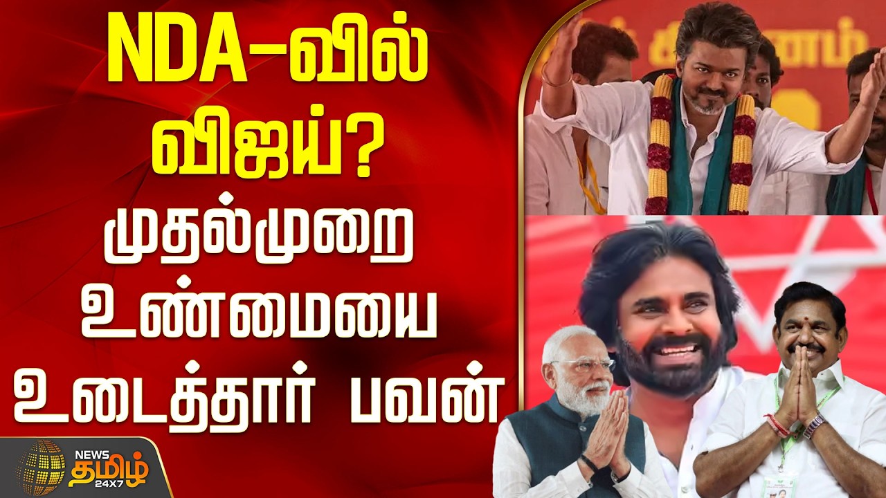 Tvk Vijay | NDA | Pawan Kalyan About Vijay | NDA-வில் விஜய்? - முதல்முறை உண்மையை உடைத்தார் பவன்