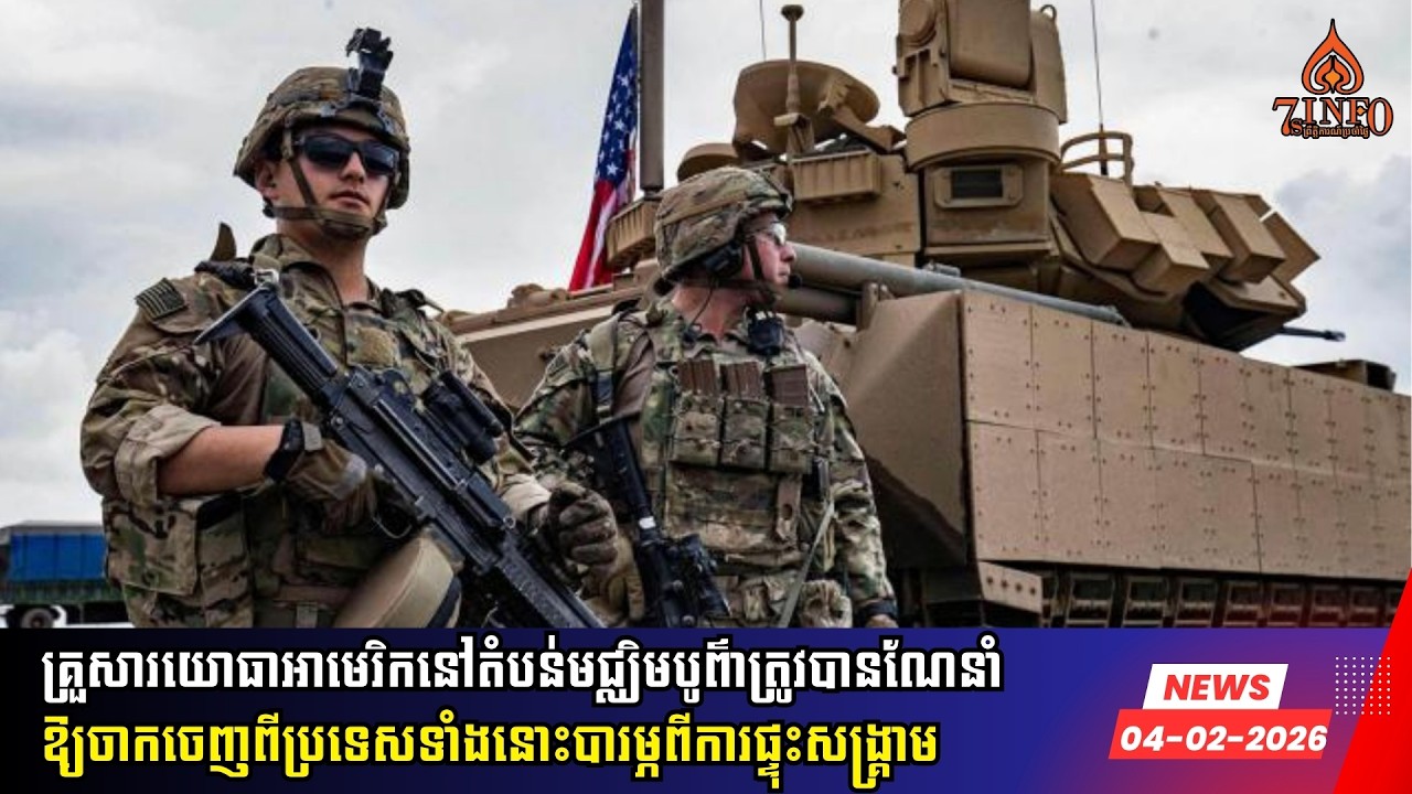 គ្រួសារយោធាអាមេរិកនៅតំបន់មជ្ឈិមបូព៌ាត្រូវបានណែនាំឱ្យចាកចេញពីប្រទេសទាំងនោះបារម្ភពីការផ្ទុះសង្រ្គាម