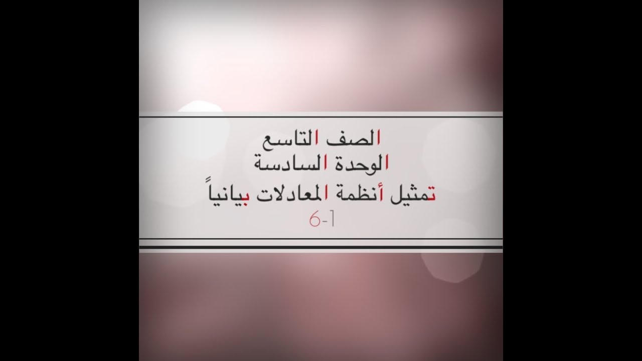 ( 6-1 ) تمثيل أنظمة المعادلات بيانياً