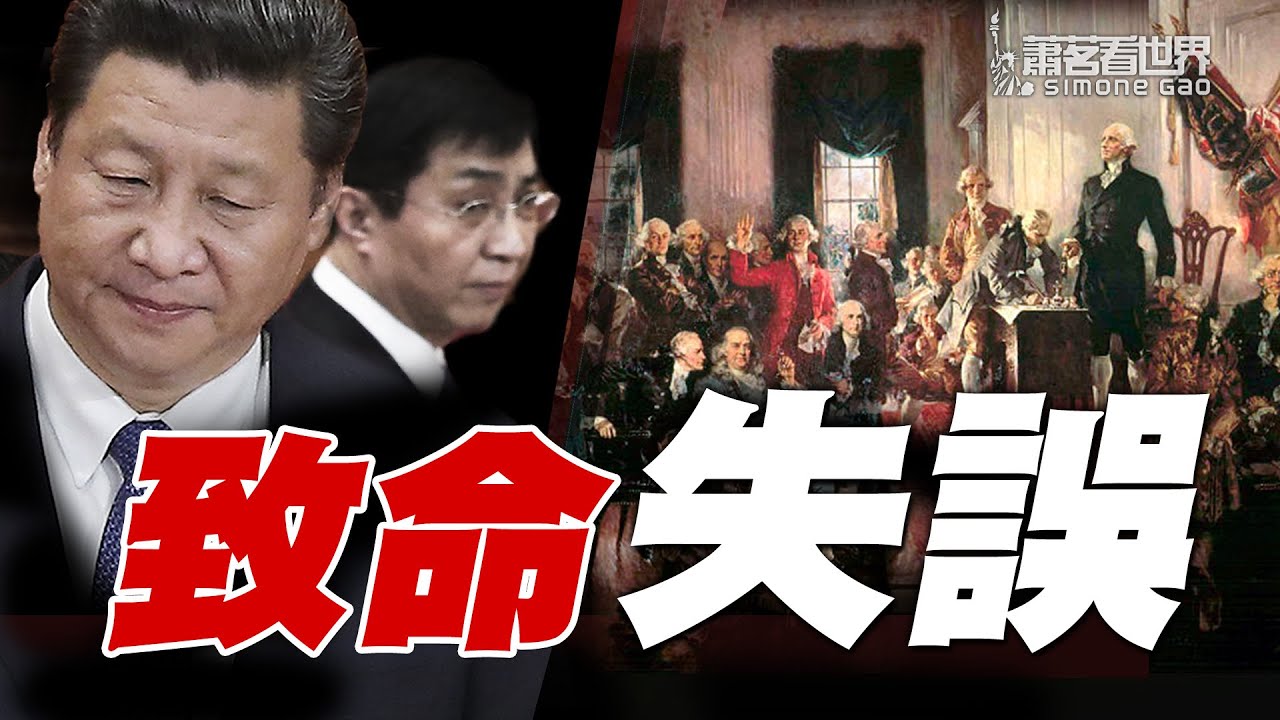 习近平国师没弄懂一件事，导致中国无法超越美国。从美国秩序的形成探讨中美的真正差距在哪里 | 萧茗看世界
