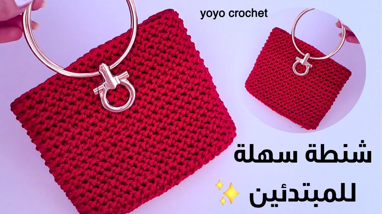 شنطة كروشية سهلة جداً للمبتدئين // بغرزة جديدة - Easy Crochet Bag for Beginners  #يويو_كروشية