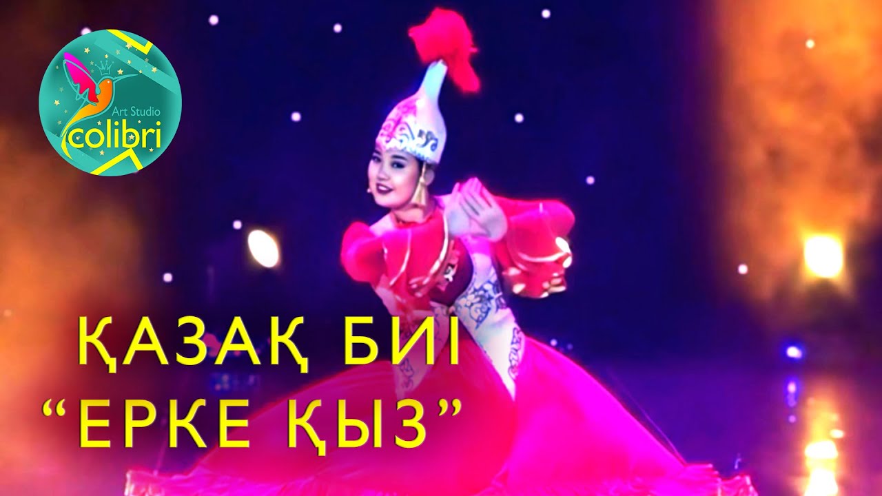 Қазақ биі «Ерке қыз» | Казахский танец 