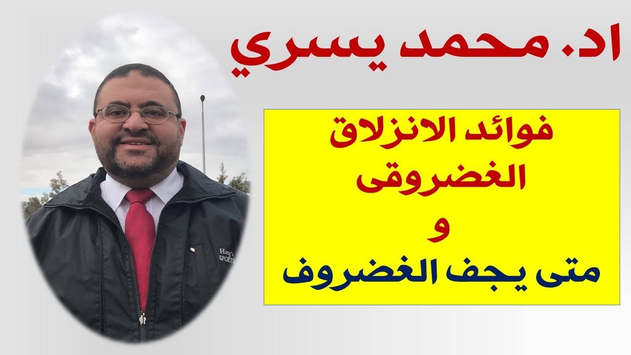 فوائد الانزلاق الغضروفى و متى يجف الغضروف و يضمر و كيف نسرع  هذا بالشرح الوافى - اد/ محمد يسرى - مصر