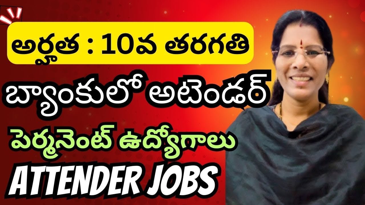 RBI Office Attendant Recruitment 2026 - Apply || బ్యాంకులో అటెండర్ జాబ్స్|| అటెండర్ జాబ్స్#update 
