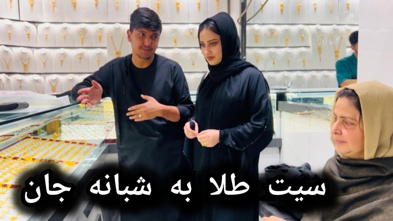 ولاگ ما _ خریداری سیت طلا به شبانه جان 