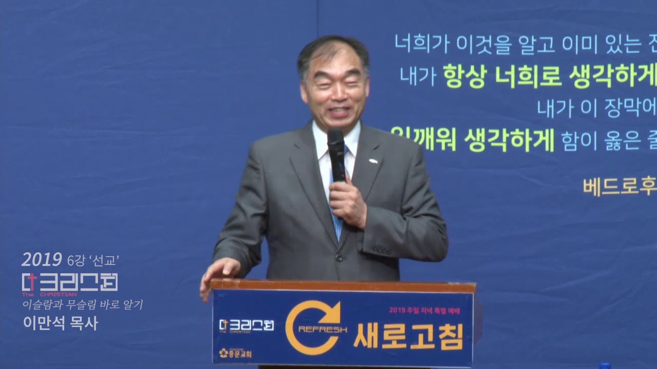 『선교 ː 21세기에 꼭 알아야하는 이슬람과 무슬림』 2019 06 30 더크리스천_6강