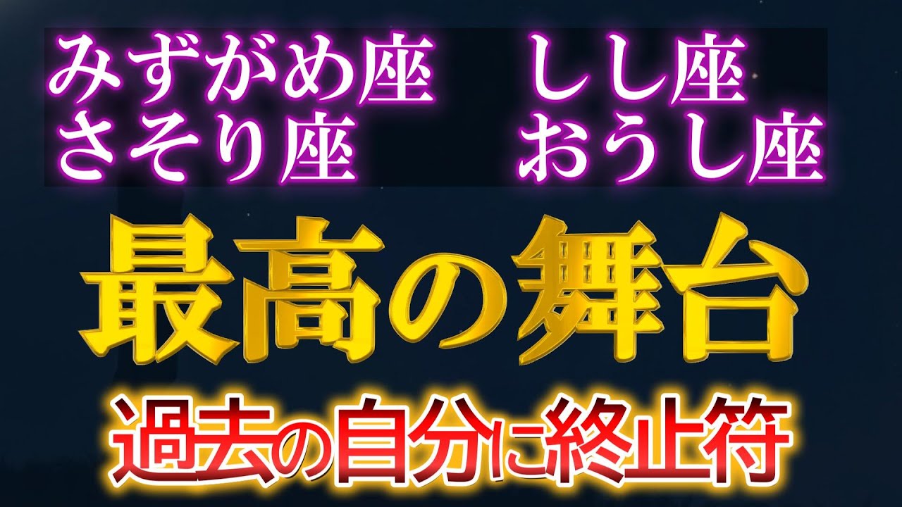 【水瓶座・獅子座・蠍座・牡牛座】避けられない運命。エネルギー最高潮の今、負のループを完全終了させる時。