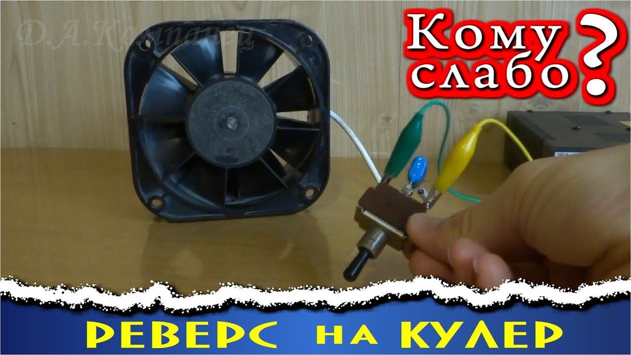 РЕВЕРС на КУЛЕР / Кому Слабо Запустить Кулер в разные стороны ?