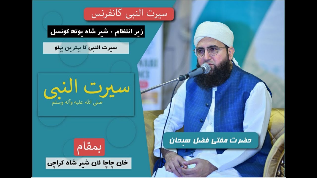 Seerat un Nabi Conference | Molana Fazal Subhan | Sher Shah Youth Council