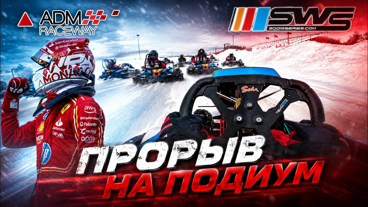 Первая поул позиция??  | SWS SPRINT CUP || ADM Raceway