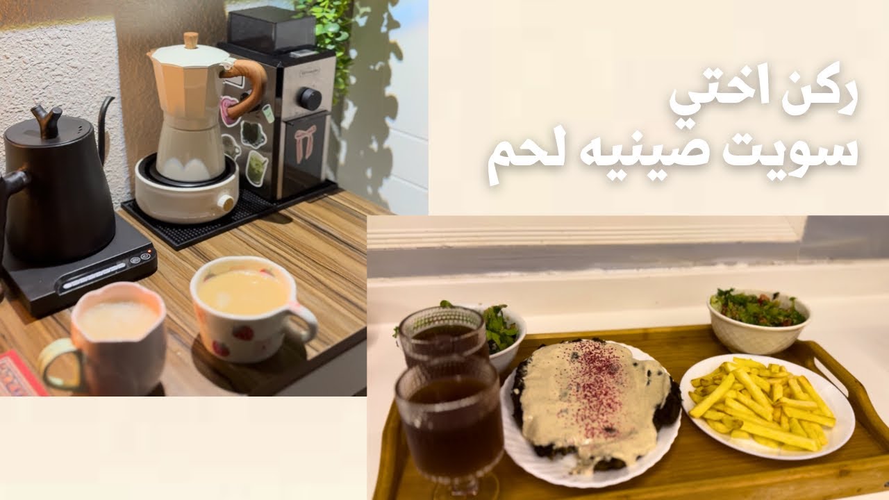 يوم جميل مع صديقاتي 😍❤️+ ركن اختي🥺❤️+ صينيه اللحم بالطحينه لذيذهه 💞