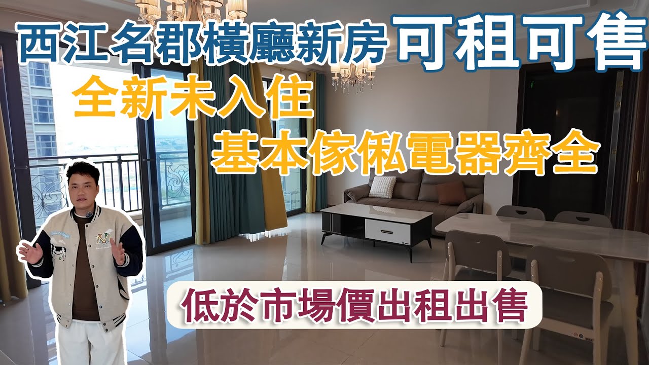 恆大西江名郡橫廳新房可租可售｜全新未有入住過基本傢俬電器齊全｜低於市場價出租出售｜