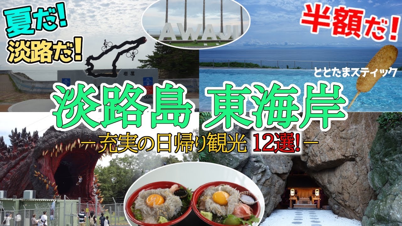 【淡路島東海岸】夏だ!淡路だ!と言うことで、淡路島へ。今回は、北エリアと東海岸を中心に、絵島、アクアイグニス淡路島、ニジゲンノモリ、ワステップ淡路島、鮎屋の滝、安乎岩戸信龍神社などを巡って来ました。