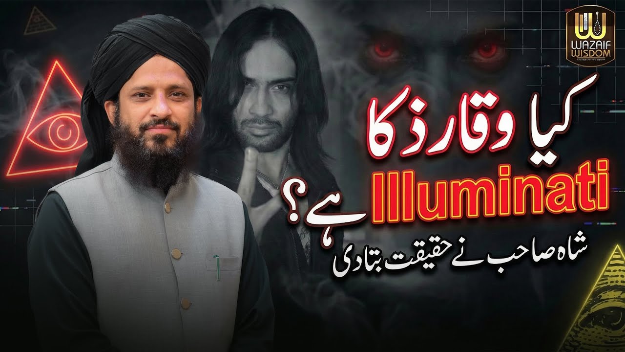 Kya Waqar Zaka Illuminati Hai? 👁️ Shah Sahib Ne Haqeeqat Bata Di | Truth Revealed
