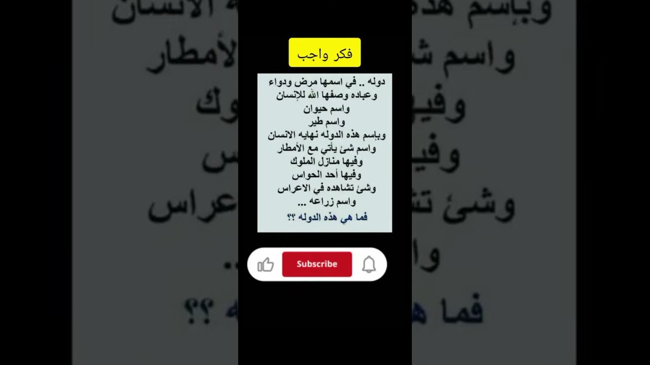 لغز يوم الجمعة تعالو نتعرفو على اكثر بلد موجود معانا والاسم