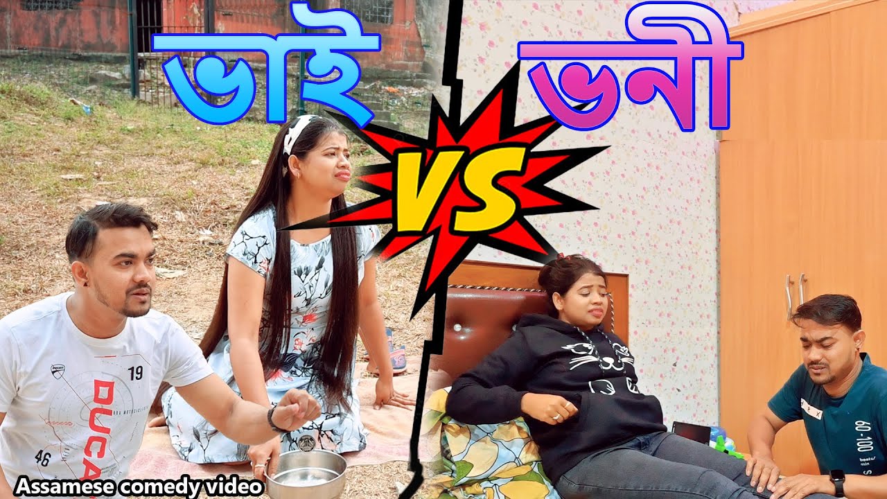 Bhai v/s Bhoni | Assamese comedy video | Assamese funny video