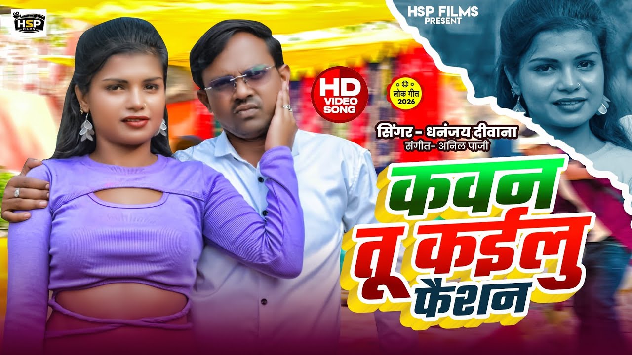 #video | कवन तू कईलु फैशन | #Dhananjay_Diwana | #New bhojpuri Song | 2026