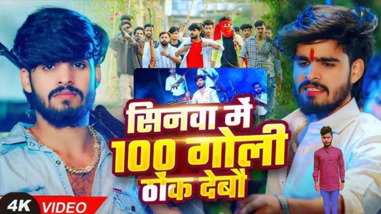 💯 goli marbo beta ek goli ginwo  #100kview #asishyadav 