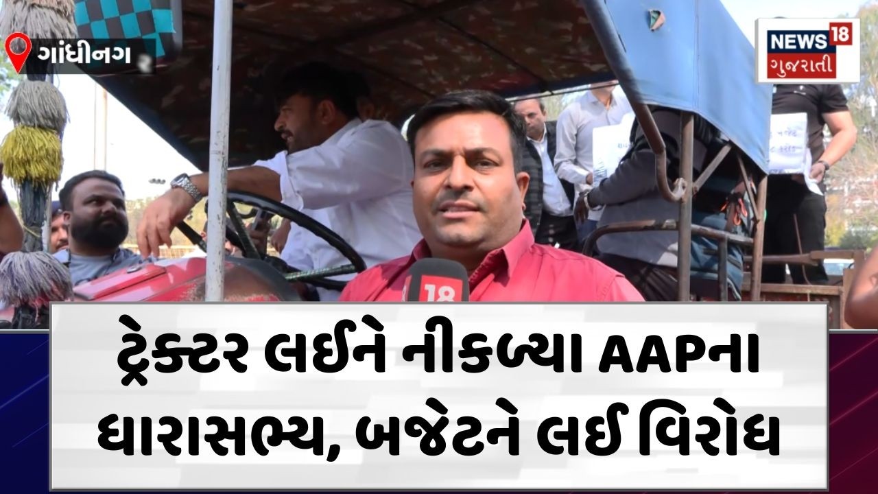 AAP MLA News | ટ્રેક્ટર લઈને નીકળ્યા AAPના ધારાસભ્ય, બજેટને લઈ વિરોધ | Protest | Gandhinagar | N18V