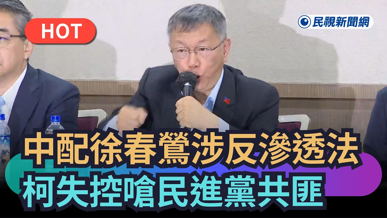 【熱搜新聞】中配徐春鶯涉「反滲透法」遭起訴　柯文哲失控嗆民進黨共匪｜民視新聞