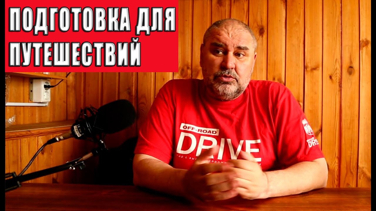 Внедорожник для путешествий. Типовая подготовка.