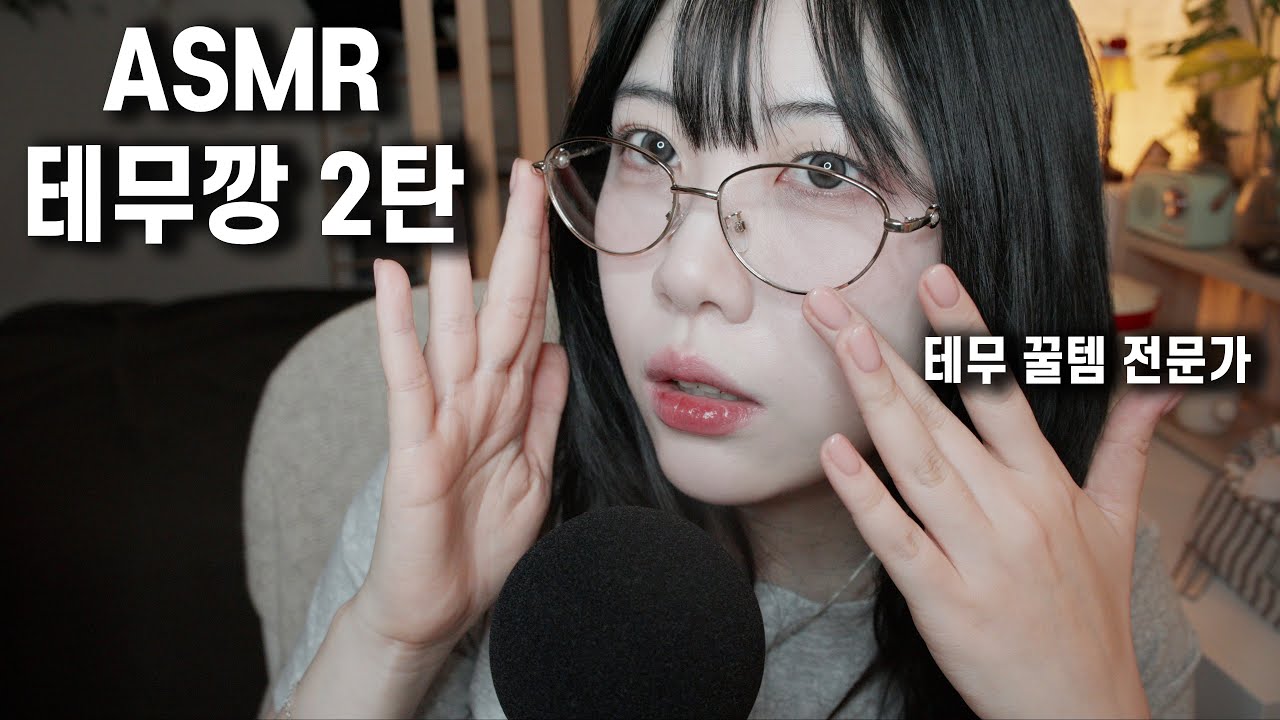 ASMR 꿀템 싹 가져온 테무깡2! 수다들으면서 잠들어요~