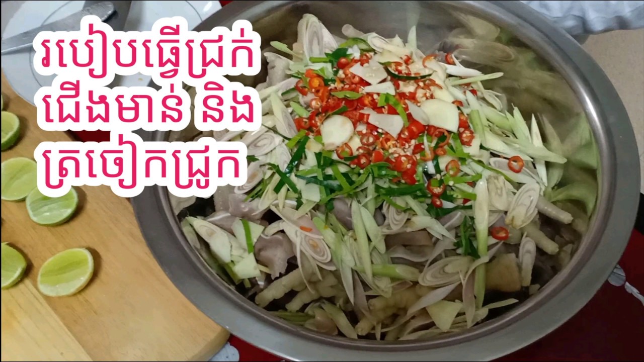 របៀបធ្វើជ្រក់ជើងមាន់និងត្រចៀកជ្រូក -​ 美味的柬式凉拌鸡爪猪耳朵