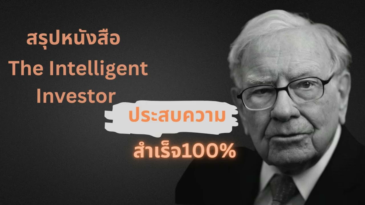 คนที่ประสบความสำเร็จเคยอ่านหนังสือ The Intelligent Investorงเล่นนี้มาก่อน100%